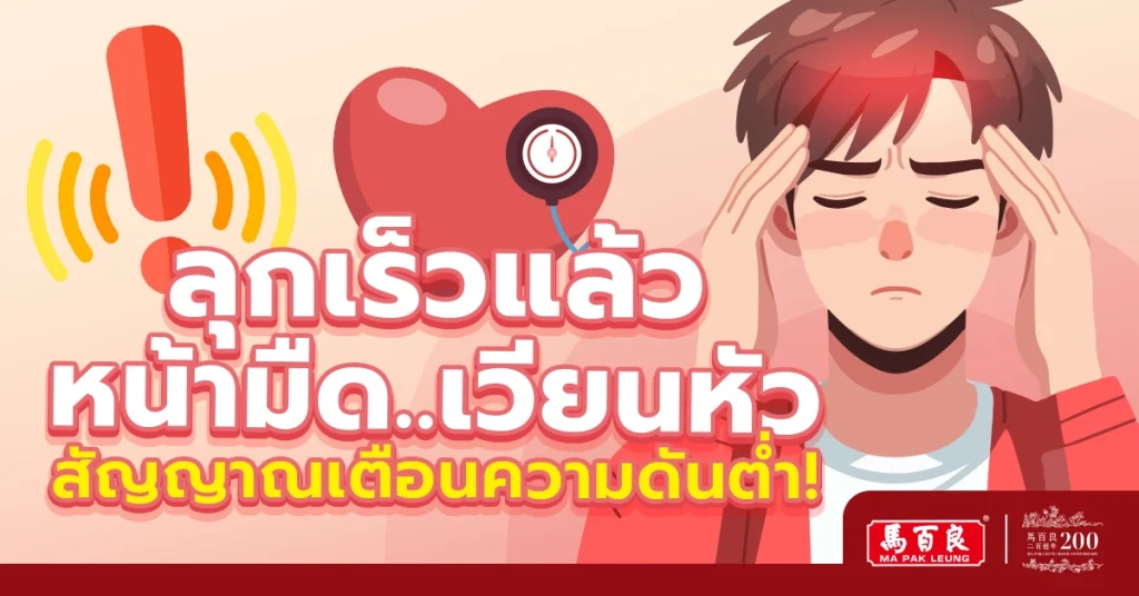 ลุกเร็วแล้วหน้ามืด เวียนหัว สัญญาณเตือนความดันต่ำ! 5 ลุกเร็วแล้วหน้ามืด เวียนหัว สัญญาณเตือนความดันต่ำ!