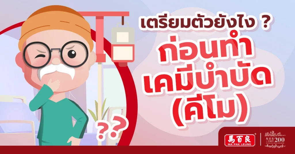 ต้องเตรียมตัวยังไง ก่อนทำเคมีบำบัด (คีโม) ? 7 ต้องเตรียมตัวยังไง ก่อนทำเคมีบำบัด (คีโม) ?