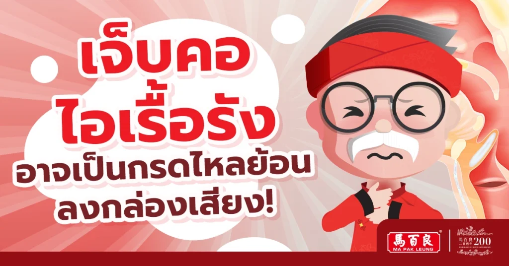 เสียงแหบ มีเสมหะ รู้สึกมีก้อนในคอ อาจเป็นกรดไหลย้อนลงกล่องเสียง! 4 เสียงแหบ มีเสมหะ รู้สึกมีก้อนในคอ อาจเป็นกรดไหลย้อนลงกล่องเสียง!