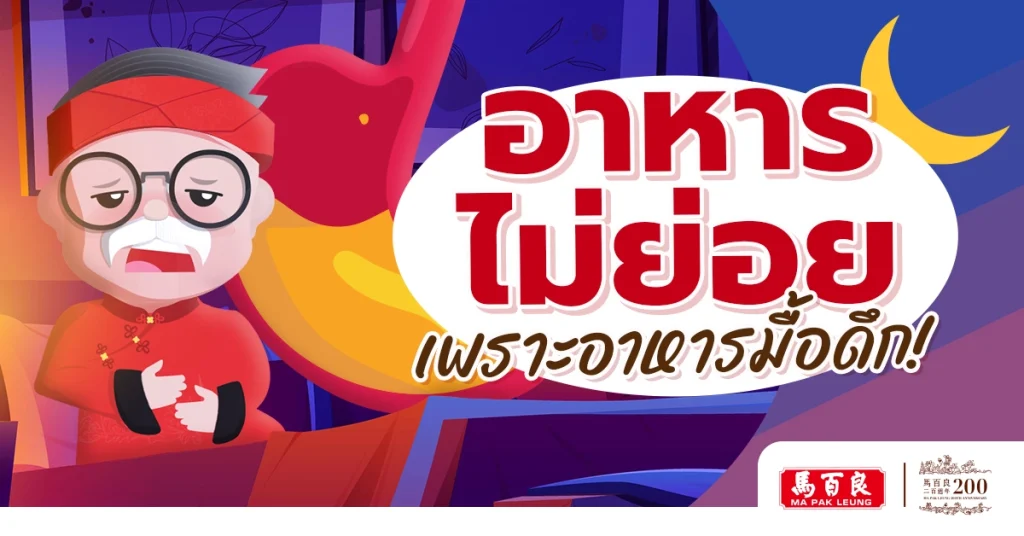 อาหารไม่ย่อย เพราะอาหารมื้อดึก! 3 อาหารไม่ย่อย เพราะอาหารมื้อดึก!