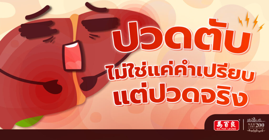 ปวดตับ ไม่ใช่แค่คำเปรียบ แต่ปวดจริง!