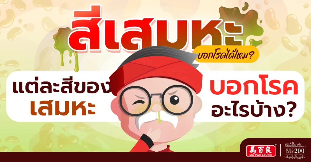 สีของเสมหะ บอกโรคได้ไหม และแต่ละสีบอกโรคอะไรบ้าง ?