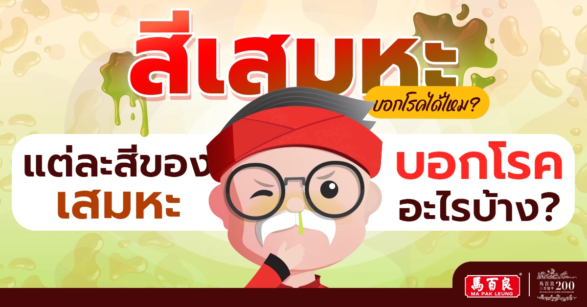 สีของเสมหะ บอกโรคได้ไหม และแต่ละสีบอกโรคอะไรบ้าง ?