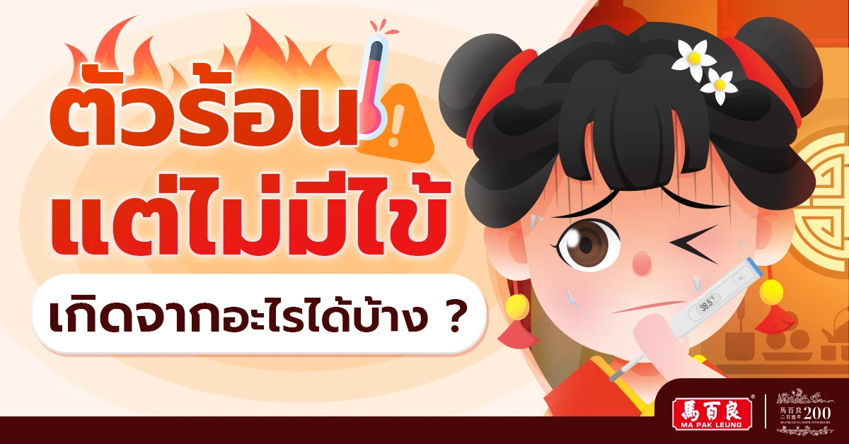 ตัวร้อนแต่ไม่มีไข้ เกิดจากอะไรได้บ้าง ?