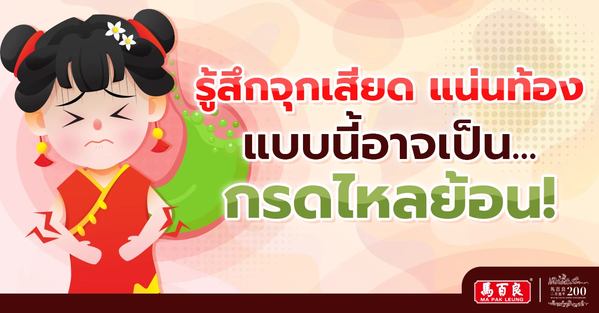 รู้สึกจุกเสียด แน่นท้อง แบบนี้อาจเป็นกรดไหลย้อน!