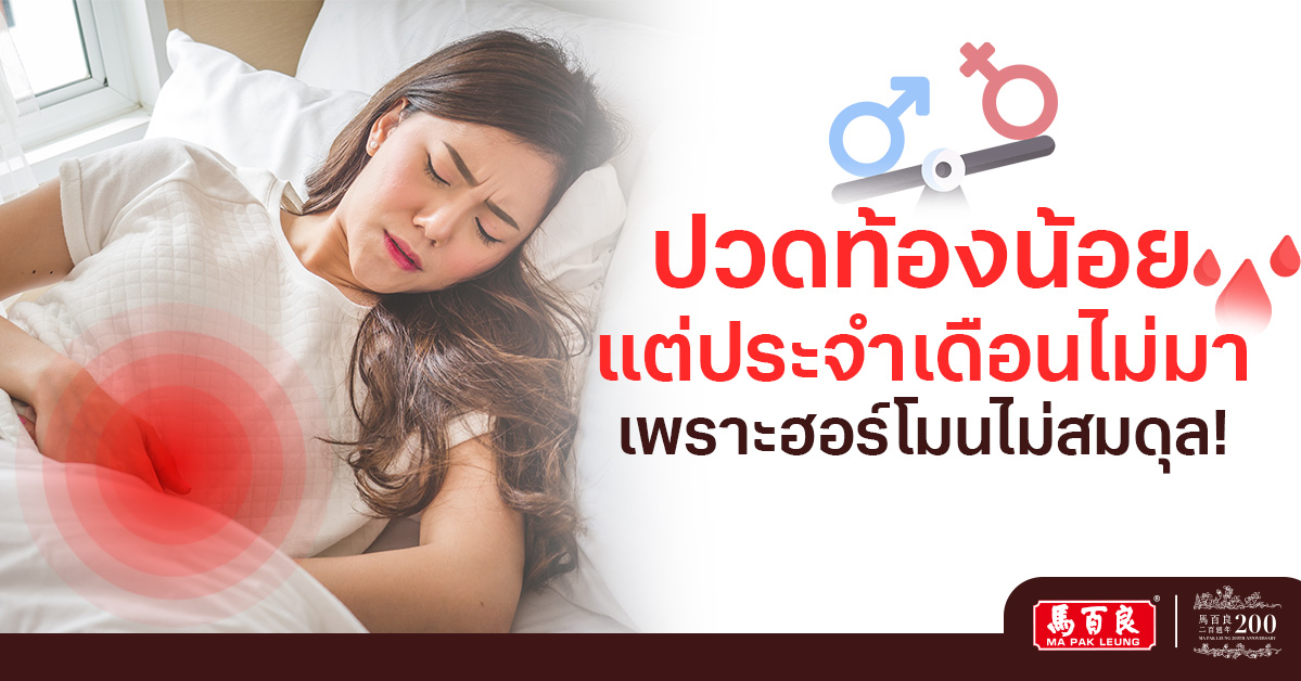 ปวดท้องน้อย แต่ประจำเดือนไม่มา เพราะฮอร์โมนไม่สมดุล!