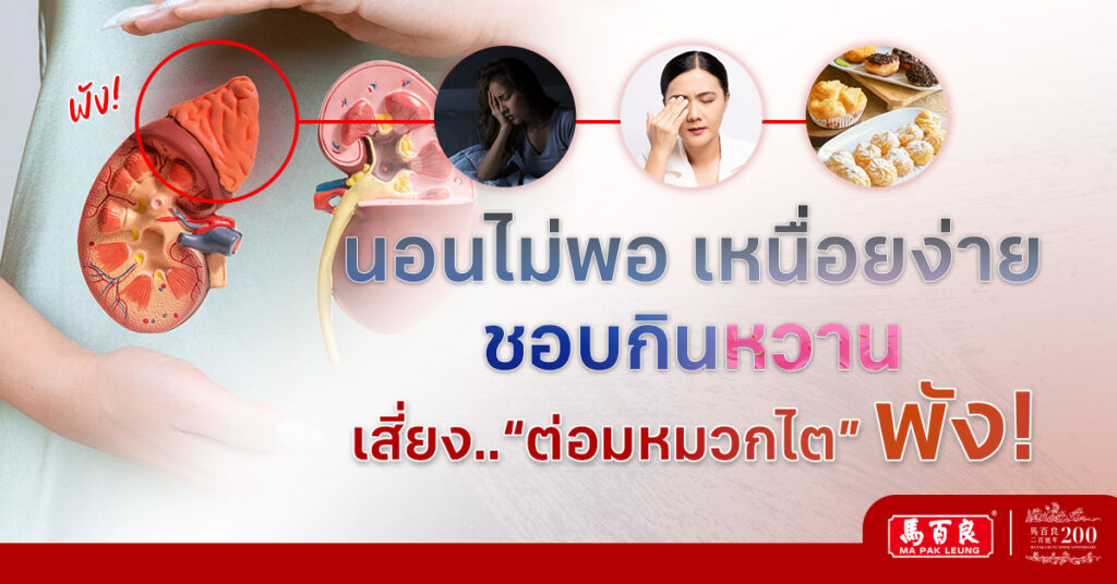 นอนไม่พอ เหนื่อยง่าย ชอบกินหวาน เสี่ยง “ต่อมหมวกไตพัง”
