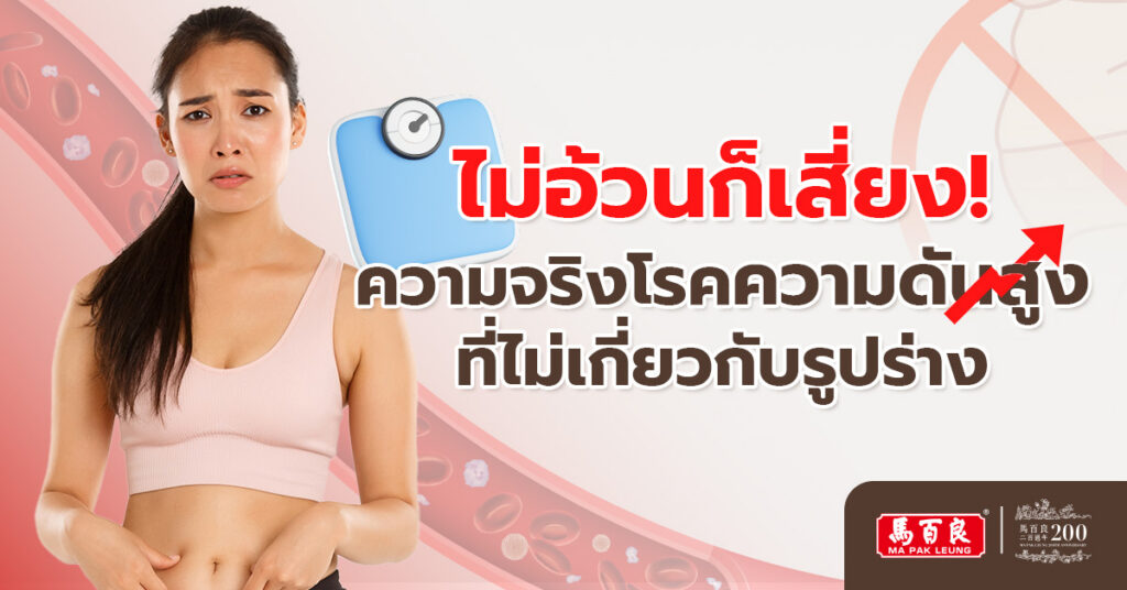 ไม่อ้วนก็เสี่ยง! ความจริงโรคความดันสูง ที่ไม่เกี่ยวกับรูปร่าง