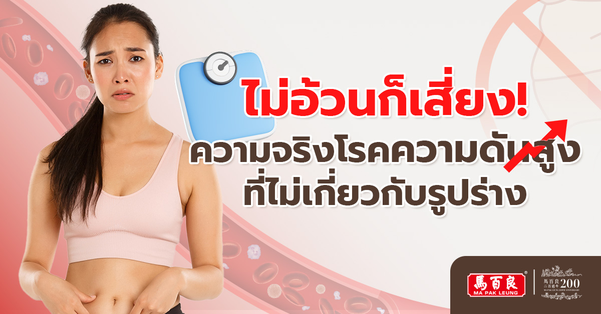 ไม่อ้วนก็เสี่ยง! ความจริงโรคความดันสูง ที่ไม่เกี่ยวกับรูปร่าง