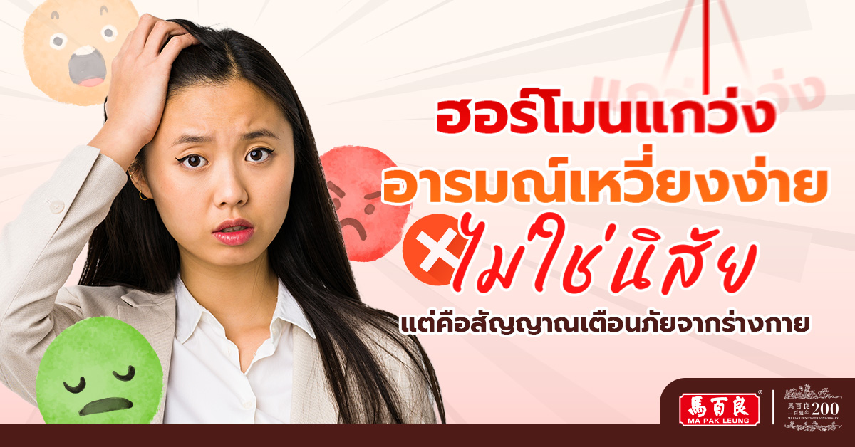 ฮอร์โมนแกว่ง อารมณ์แปรปรวน ไม่ใช่นิสัย แต่คือสัญญาณเตือนภัยจากร่างกาย