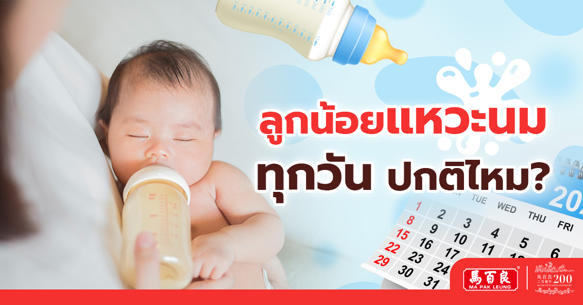 ลูกน้อยแหวะนมทุกวัน ปกติไหม? สิ่งที่พ่อแม่มือควรรู้ก่อนกังวล