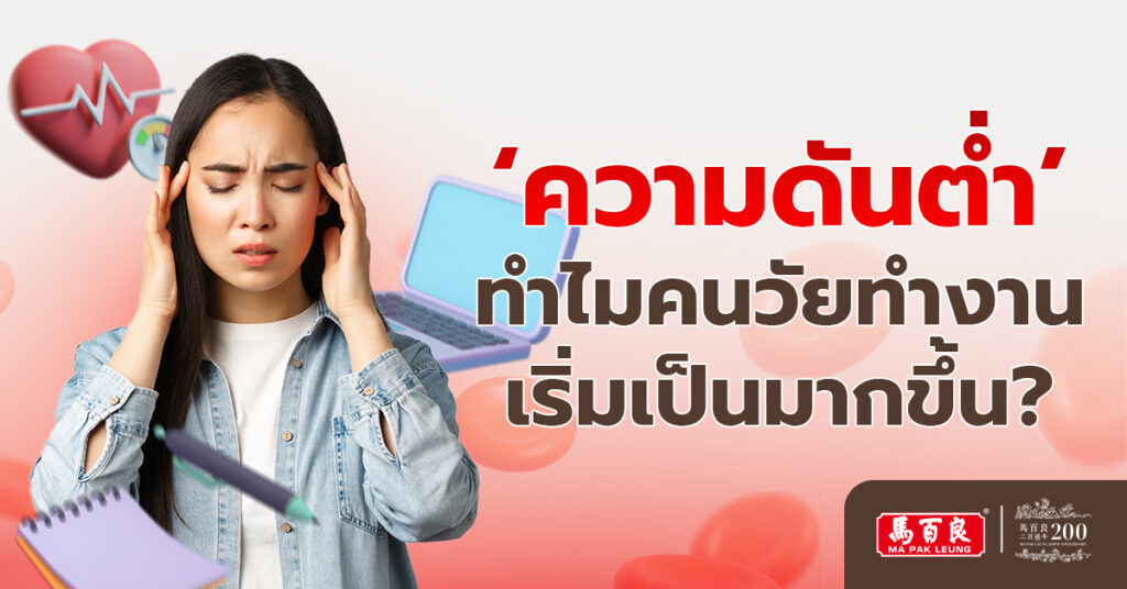 ความดันต่ำ ทำไมคนวัยทำงาน เริ่มเป็นมากขึ้น?