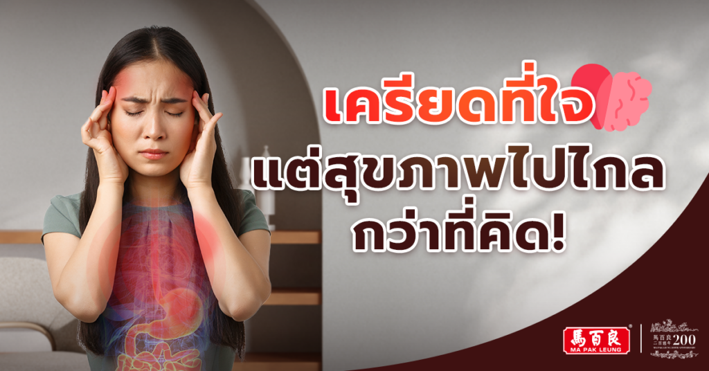 เครียดที่ใจ แต่สุขภาพไปไกลกว่าที่คิด!