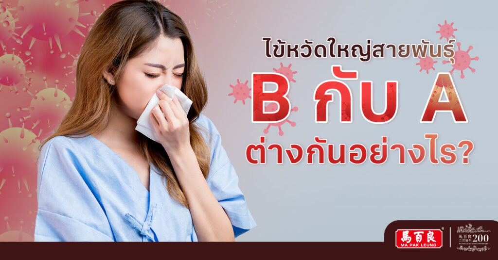 ไข้หวัดใหญ่ สายพันธุ์ B กับ A ต่างกันอย่างไร ?