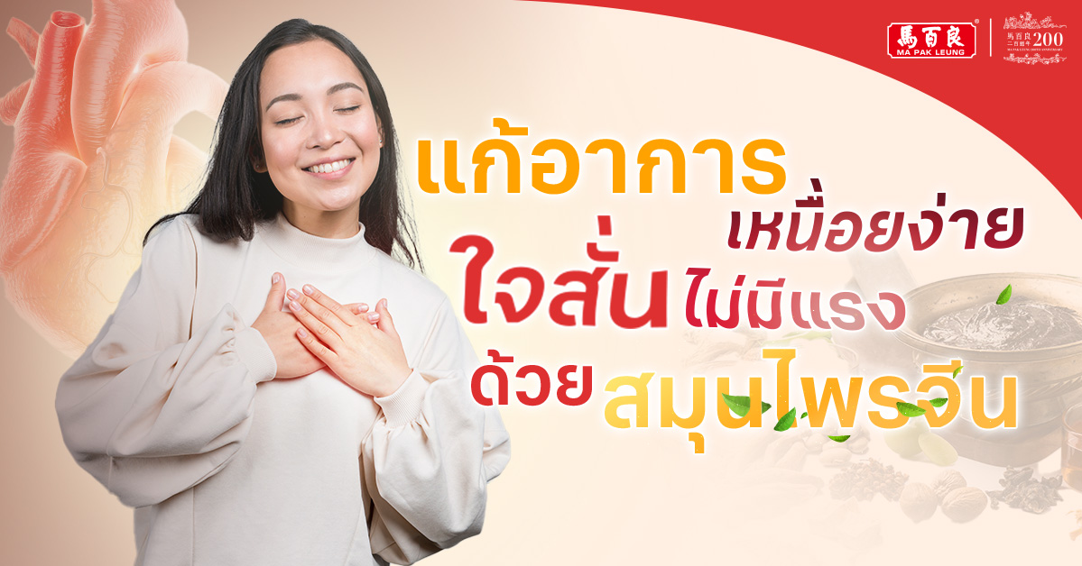 แก้อาการเหนื่อยง่าย ใจสั่น ไม่มีแรง ด้วยสมุนไพรจีน