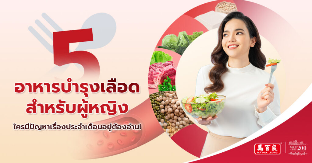 5 อาหารบำรุงเลือดสำหรับผู้หญิง ใครมีปัญหาเรื่องประจำเดือนอยู่ต้องอ่าน!