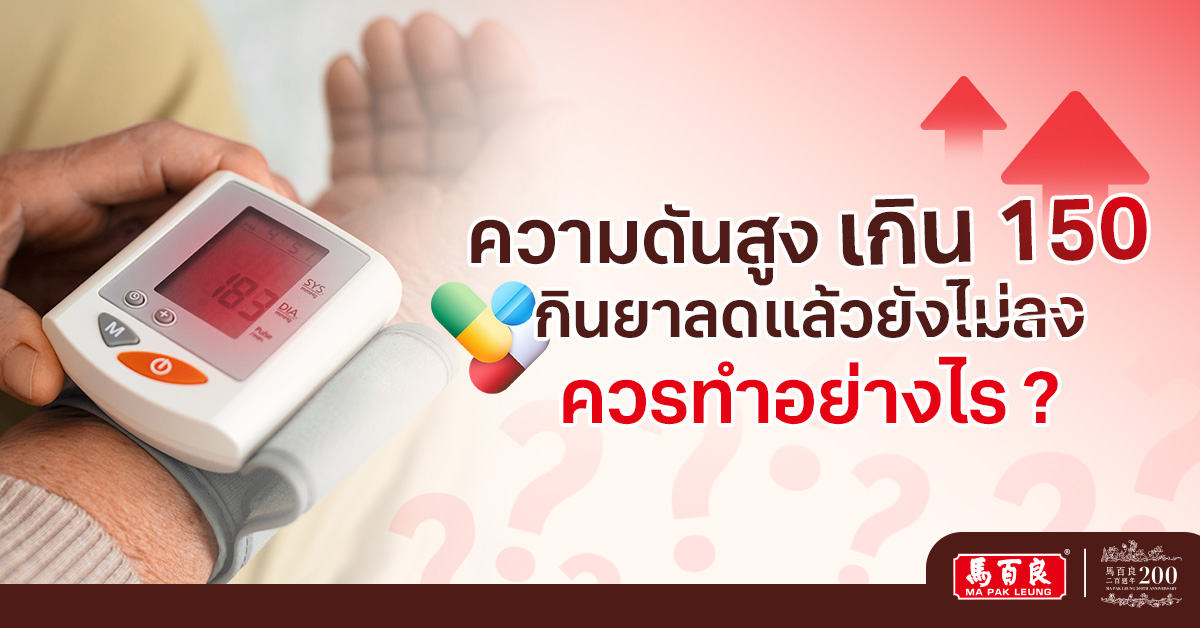 ความดันสูง เกิน 150 ! กินยาลดแล้วยังไม่ลง ควรทำอย่างไร ?
