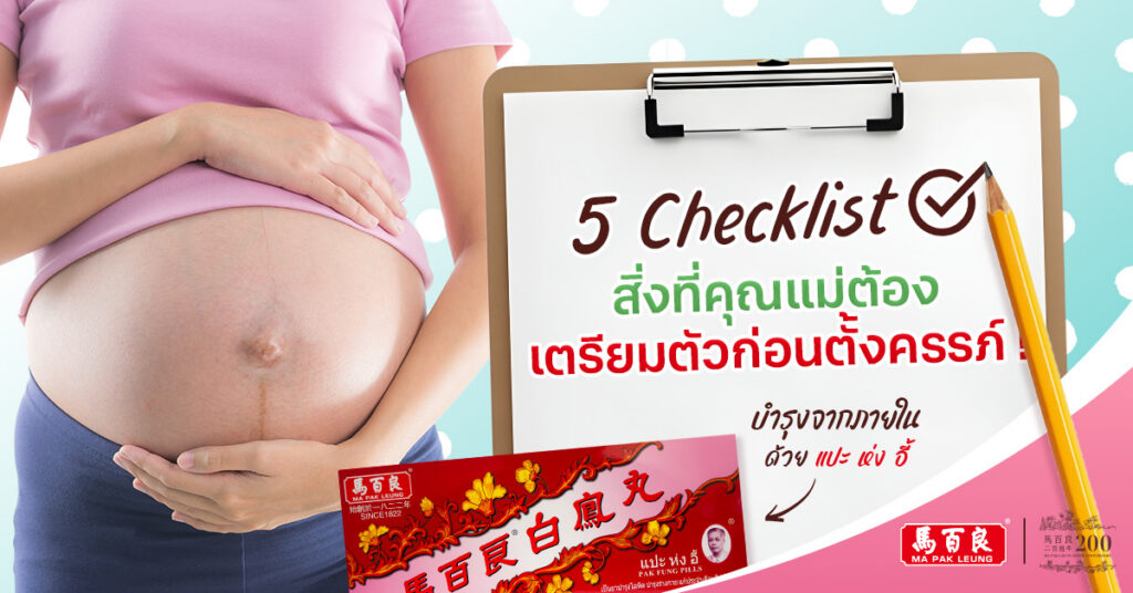 Checklist 5 สิ่งที่คุณแม่ต้อง เตรียมตัวก่อนตั้งครรภ์ !
