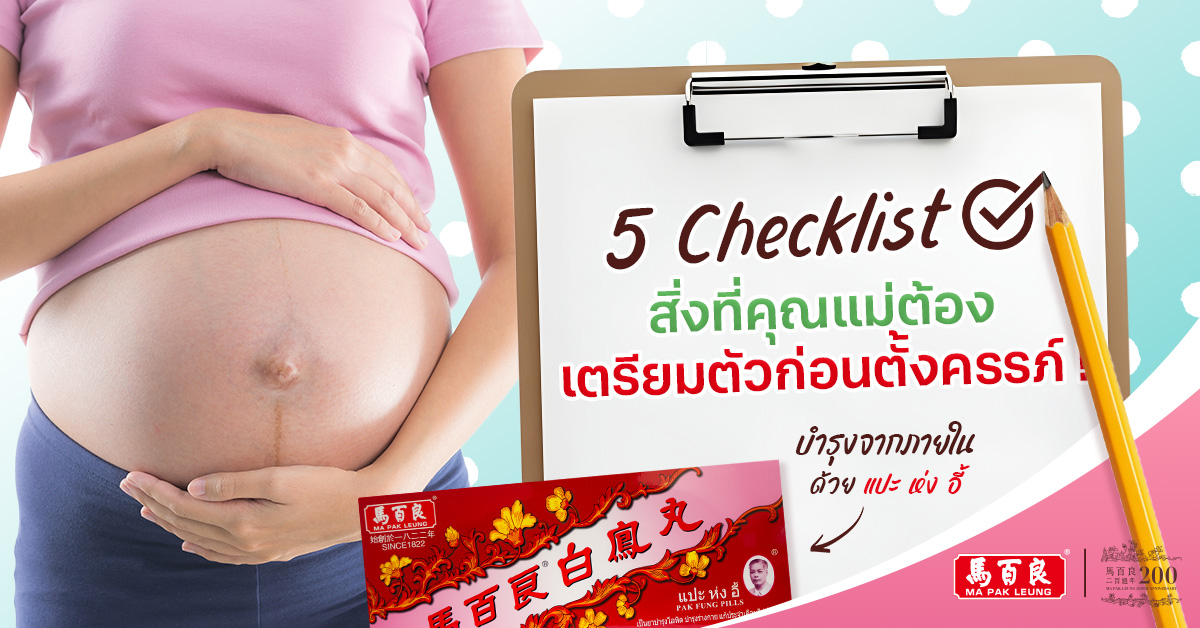 Checklist 5 สิ่งที่คุณแม่ต้อง เตรียมตัวก่อนตั้งครรภ์ !