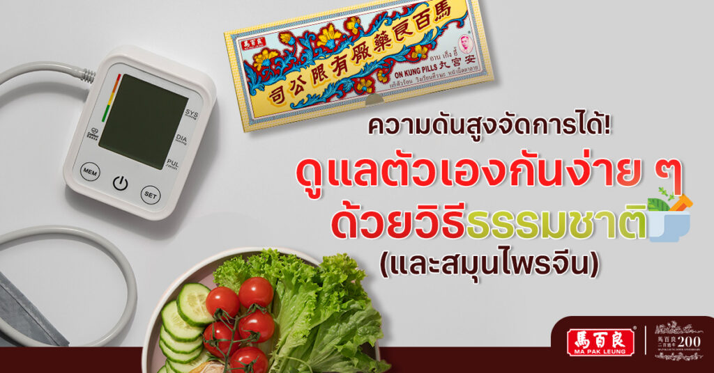 ความดันสูงจัดการได้! ดูแลตัวเองกันง่าย ๆ ด้วยวิธีธรรมชาติ (และสมุนไพรจีน)