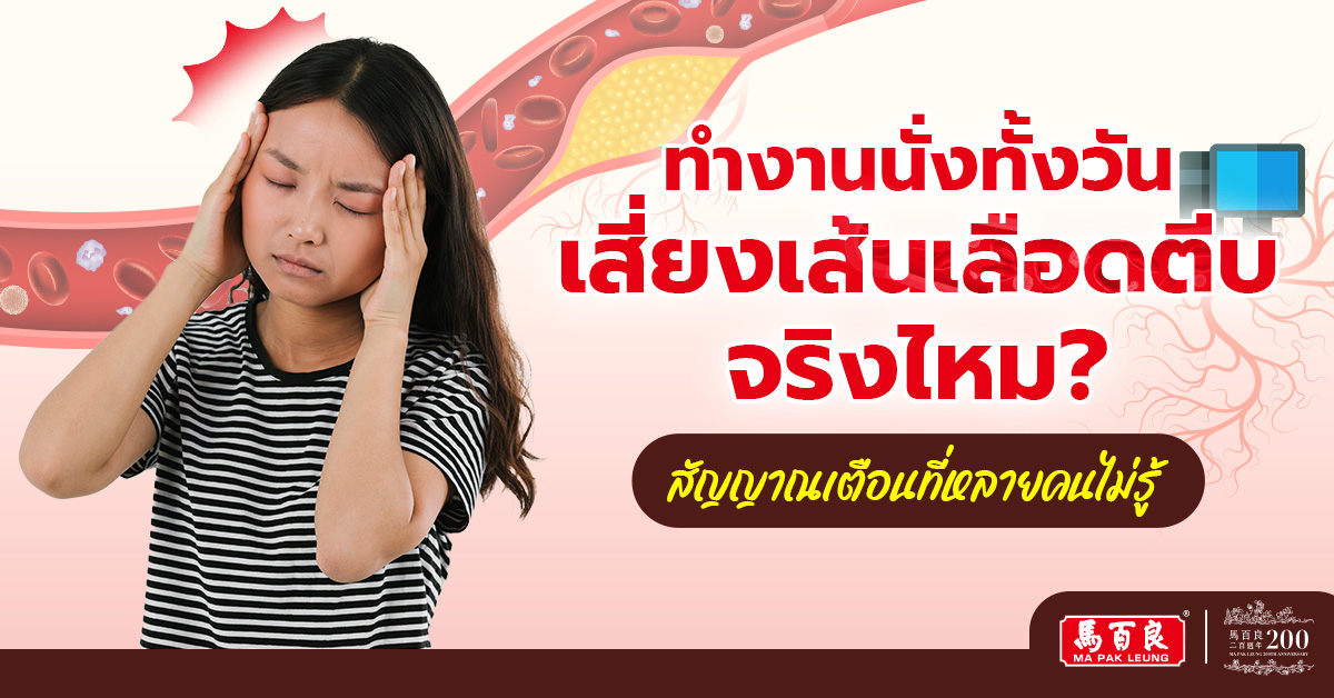 ทำงานนั่งทั้งวัน เสี่ยงเส้นเลือดตีบจริงไหม? สัญญาณเตือนที่หลายคนไม่รู้