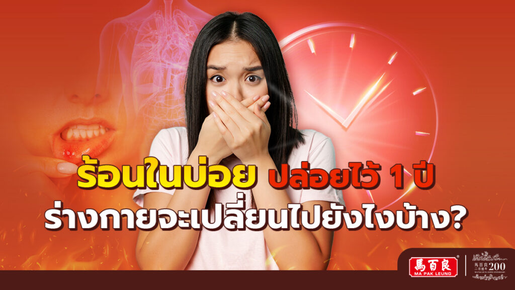 ร้อนในบ่อย ปล่อยไว้ 1 ปี “ร่างกายพังตรงไหนบ้าง?”