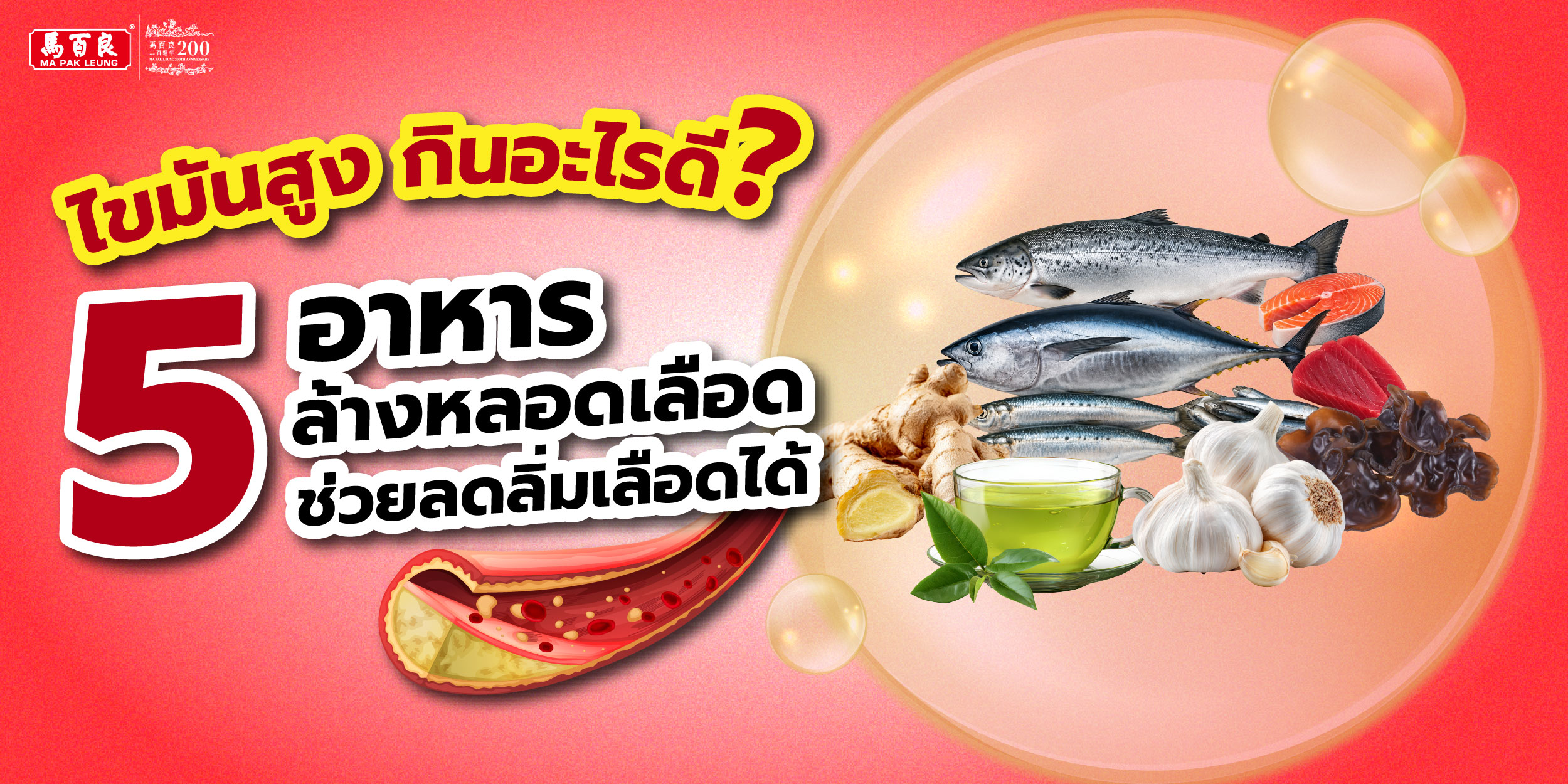 ไขมันสูง กินอะไรดี? 5 อาหารล้างหลอดเลือด กินอย่างถูกวิธี ช่วยลดโอกาสลิ่มเลือดอุดตันได้