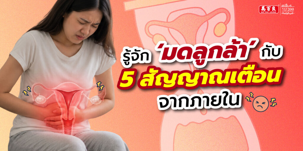 รู้จัก ‘มดลูกล้า’ สาเหตุความโทรมที่แก้ไม่ตก! กับ 5 สัญญาณเตือนจากภายใน 5 รู้จัก ‘มดลูกล้า’ สาเหตุความโทรมที่แก้ไม่ตก! กับ 5 สัญญาณเตือนจากภายใน