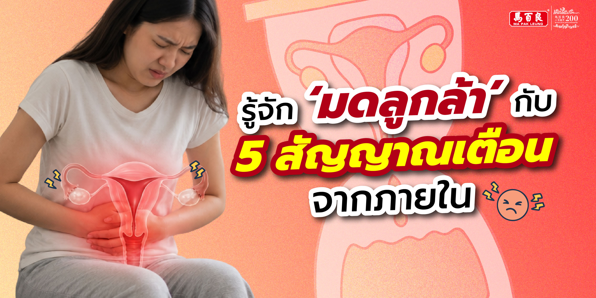 รู้จัก ‘มดลูกล้า’ สาเหตุความโทรมที่แก้ไม่ตก! กับ 5 สัญญาณเตือนจากภายใน