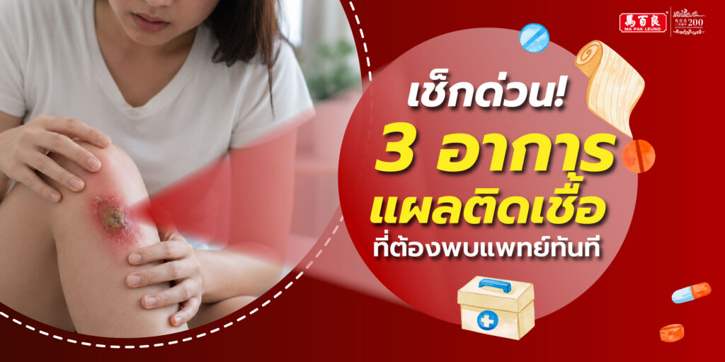 อย่าปล่อยให้แผลเล็กกลายเป็นเรื่องใหญ่! 3 อาการแผลติดเชื้อที่ต้องพบหมอทันที 7 อย่าปล่อยให้แผลเล็กกลายเป็นเรื่องใหญ่! 3 อาการแผลติดเชื้อที่ต้องพบหมอทันที