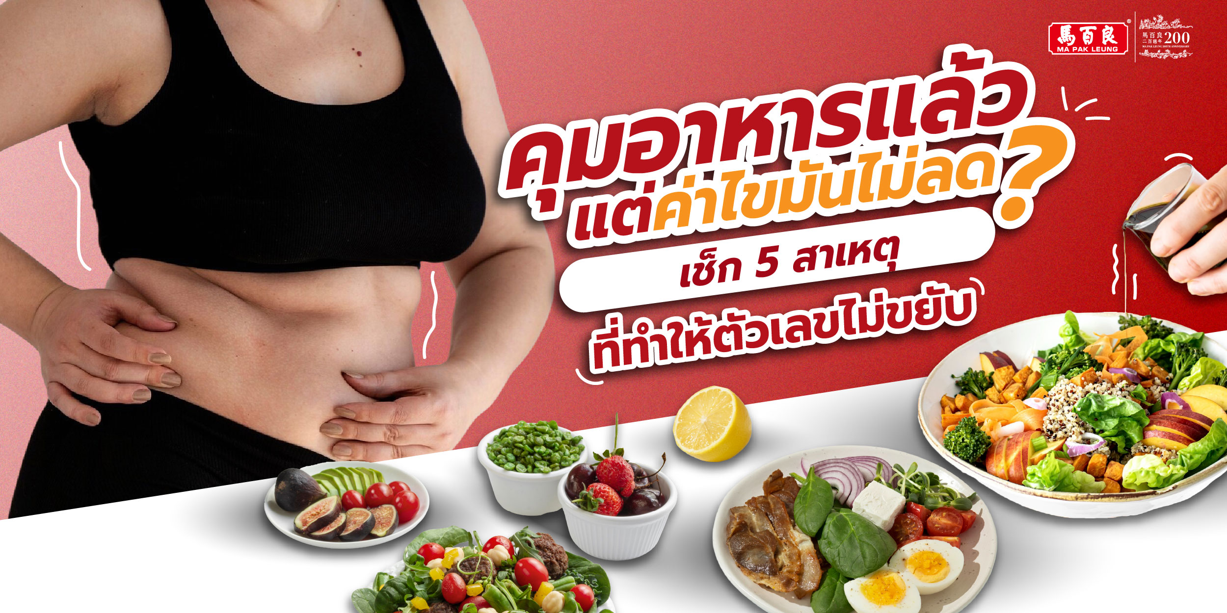 คุมอาหารแล้ว แต่ค่าไขมันไม่ลด? เช็ก 5 สาเหตุที่ทำให้ตัวเลขไม่ขยับ