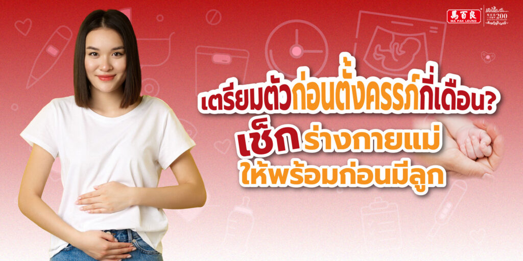 เตรียมตัวก่อนตั้งครรภ์กี่เดือน? เช็กร่างกายแม่ให้พร้อมก่อนมีลูก 4 เตรียมตัวก่อนตั้งครรภ์กี่เดือน? เช็กร่างกายแม่ให้พร้อมก่อนมีลูก