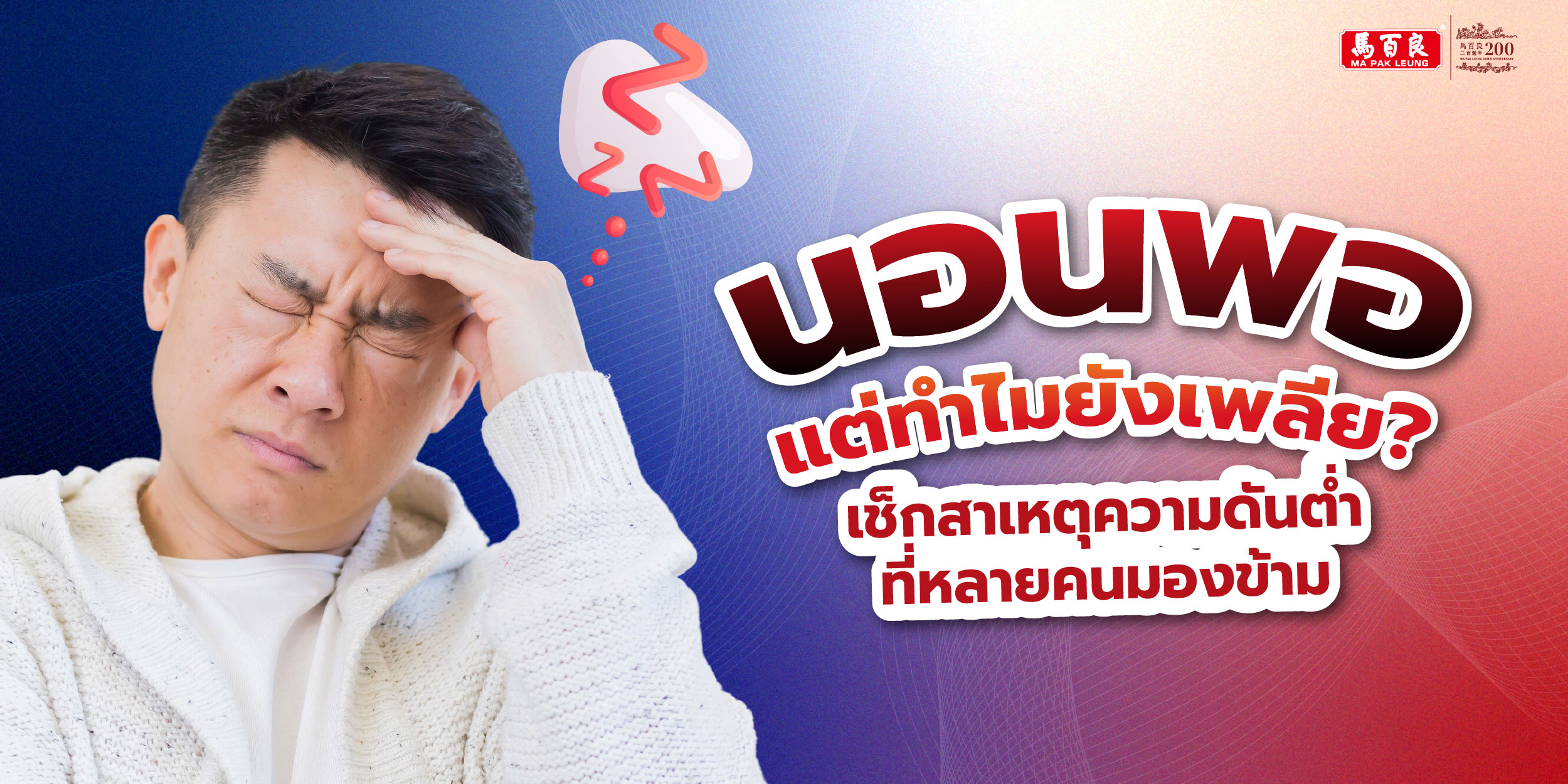 นอนพอแต่ทำไมยังเพลีย? เช็กสาเหตุความดันต่ำที่หลายคนมองข้าม