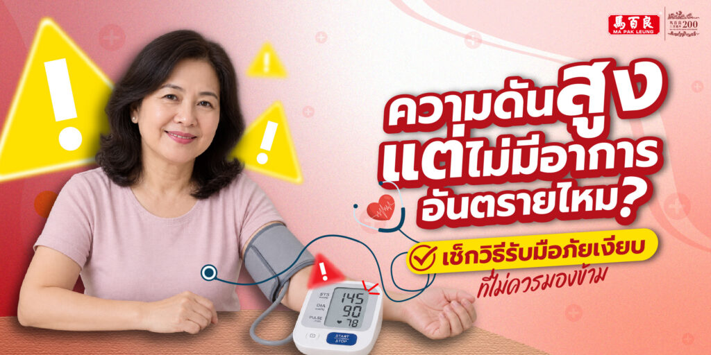ความดันสูงแต่ไม่มีอาการ อันตรายไหม? เช็กวิธีรับมือภัยเงียบที่ไม่ควรมองข้าม 4 ความดันสูงแต่ไม่มีอาการ อันตรายไหม? เช็กวิธีรับมือภัยเงียบที่ไม่ควรมองข้าม