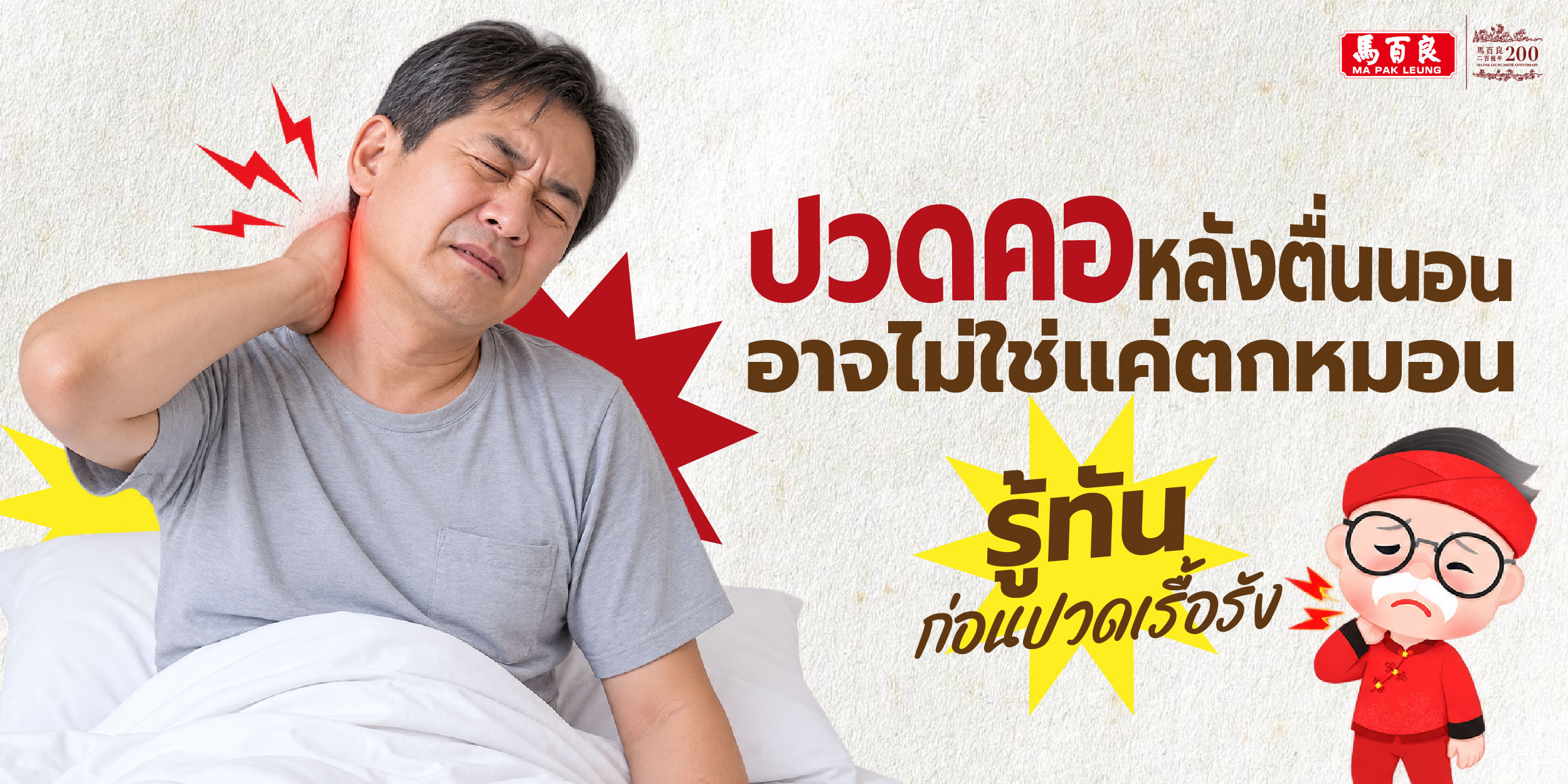 60 l ปวดคอหลังตื่นนอน 01