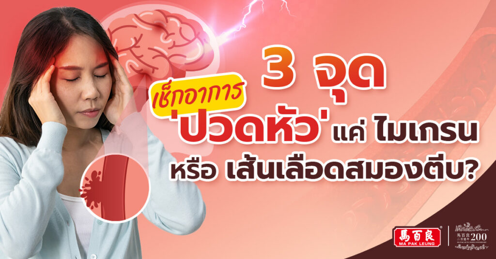 แค่ไมเกรน หรือเส้นเลือดสมองตีบ? 3 จุดเช็กอาการ 'ปวดหัว' ที่ห้ามปล่อยผ่านเด็ดขาด 2 MPl SEO MAY IMAGE 1
