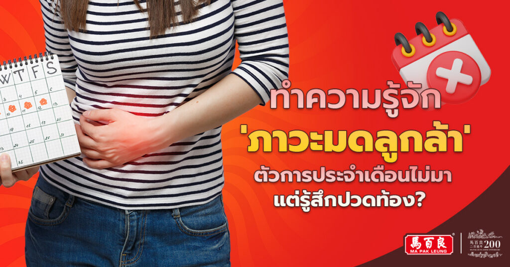 ประจำเดือนไม่มา แต่ทำไมปวดท้อง? ทำความรู้จัก 'ภาวะมดลูกล้า' สัญญาณเตือนว่าร่างกายคุณกำลังหมดไฟ 6 ประจำเดือนไม่มา แต่ทำไมปวดท้อง? ทำความรู้จัก ‘ภาวะมดลูกล้า’ สัญญาณเตือนว่าร่างกายคุณกำลังหมดไฟ