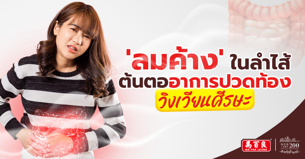 แก้คำ ลมค้าง